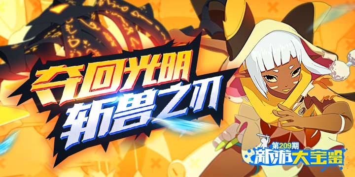 新游大宝鉴：夺回光明！斩兽之刃
