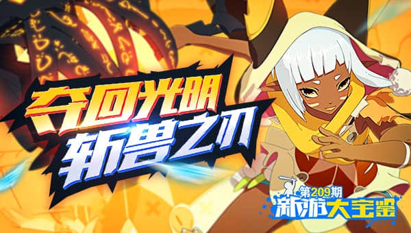 夺回光明！斩兽之刃