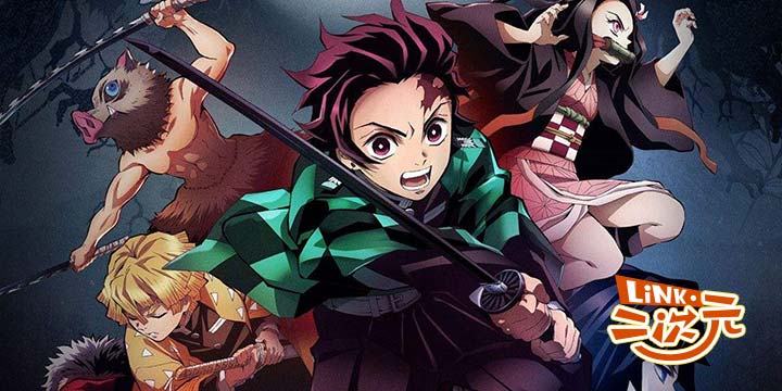 「Link·二次元」《鬼灭之刃》以我之刃，斩断绝望