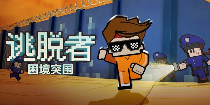 他来了！《逃脱者:困境突围》12.3正式上线！