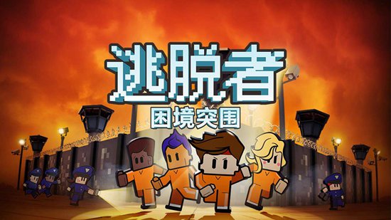 逃脱者:困境突围