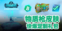 我的起源11.15正式上线 快爆专属物质枪皮肤等你来拿