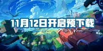 我的起源11.12预下载已开启 快来好游快爆下载游戏吧