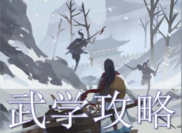 江湖悠悠武学最强攻略 江湖悠悠门派及技能说明