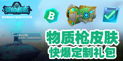 我的起源物质枪