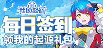 【活动】每日签到领我的起源礼包