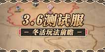 崩坏3V3.6测试服活动 全新冬季活动来袭