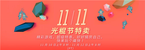 STEAM光棍节特卖