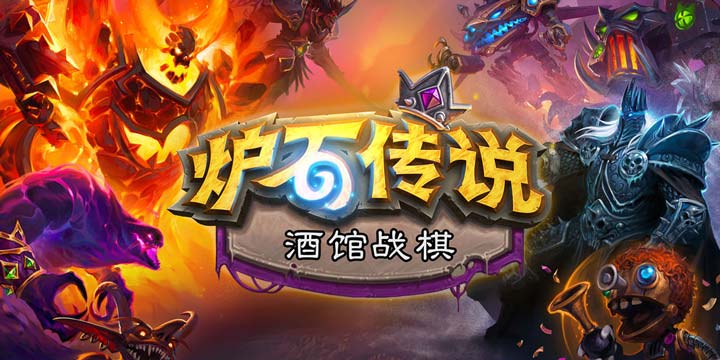 《炉石自走棋》11.13凌晨开测，人人都能来场有趣