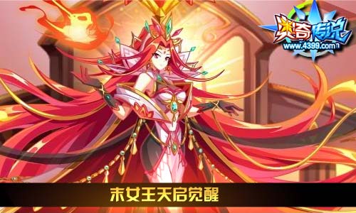 奥奇传说11.15更新 末女王天启觉醒