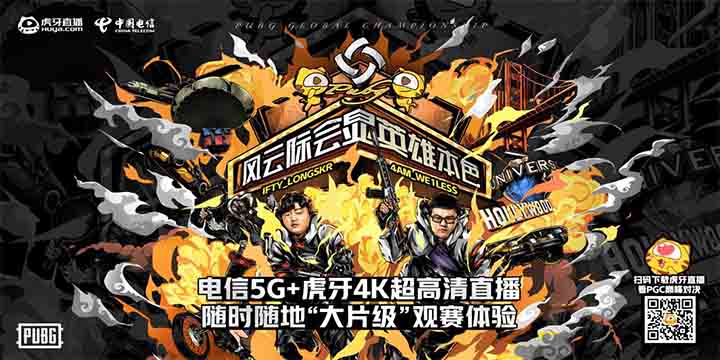虎牙x电信PGC线下观赛如期而至，职业选手与现场观众互动开黑！