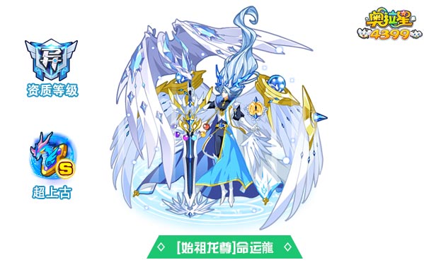 奥拉星始祖龙尊命运龍