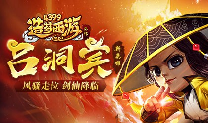 全新A级英雄吕洞宾震撼上线 造梦西游外传v4.2.3版本更新公告