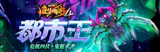 螺旋地狱蛛之地狱开启 造梦西游4手机版V2.01版本更新公告