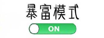 暴富
