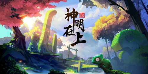 游戏