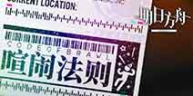 明日方舟「喧闹法则」活动内容前瞻