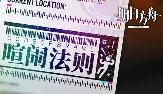 明日方舟喧闹法则