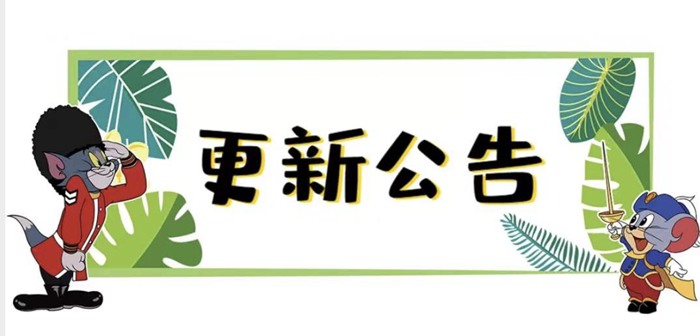 猫和老鼠11月14日更新公告 剑客泰菲S级皮肤首次登场