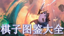 云顶之弈手游第二套棋子大全 云顶之弈手游第二套棋子图鉴