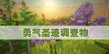 我的起源勇气圣迹调查物位置坐标 勇气圣迹调查物分布图