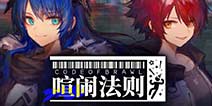明日方舟「危机合约」「喧闹法则」即将开启