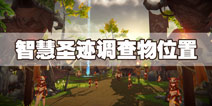 我的起源智慧圣迹调查物在哪 智慧圣迹调查物位置介绍