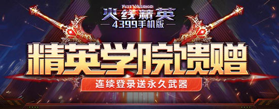火线精英手游