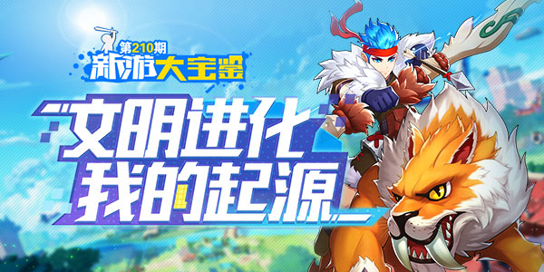 文明进化 我的起源