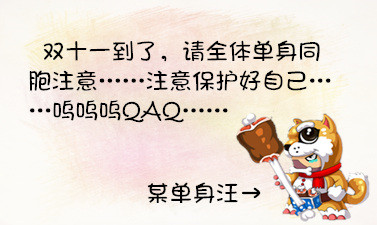上古天帝篇漫画： 光棍节要开心一下 width=