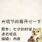 造梦西游5上古天帝篇漫画： 光棍节要开心一下