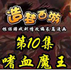 造梦西游5上古天帝篇漫画第10集：嗜血魔王