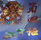 造梦西游5上古天帝篇漫画山河壮行第4话