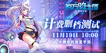 11月19日《百万骑士团：明境计划》计费删档测试即将启动