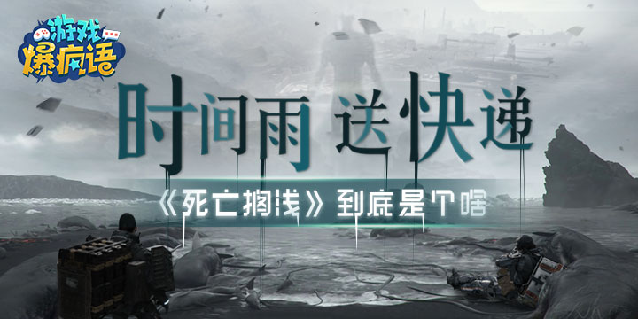 时间雨?送快递?《死亡搁浅》到底是个啥?