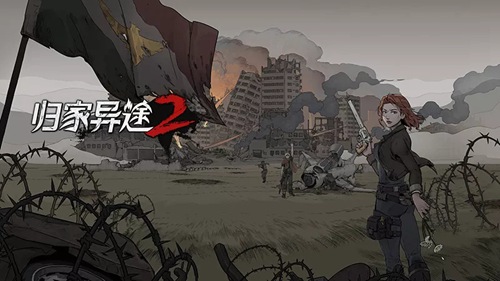 归家