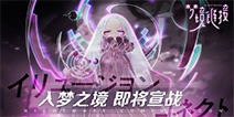 谁说大白天不能做梦，《命运神界：梦境链接》带你走进绚丽的梦境！