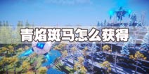 我的起源青焰斑马怎么得 青焰斑马任务攻略