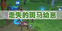 我的起源斑马乐园斑马幼崽在哪 走失的斑马幼崽怎么找