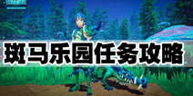 我的起源斑马乐园任务攻略 斑马乐园任务怎么做
