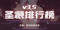 崩坏3圣痕排行榜V3.5版本