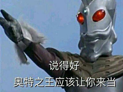 说得好