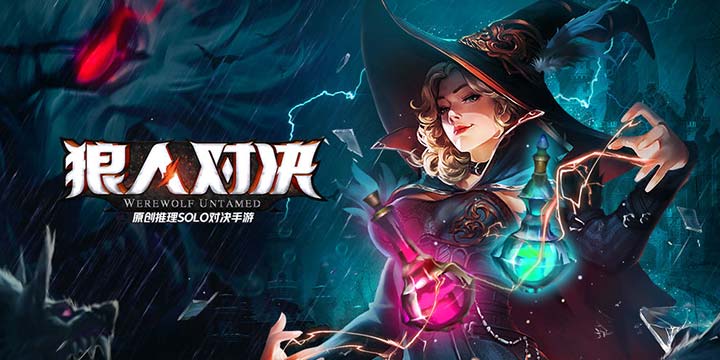 《狼人对决》11月20日开测来临！狼人杀+CCG的创新玩法！