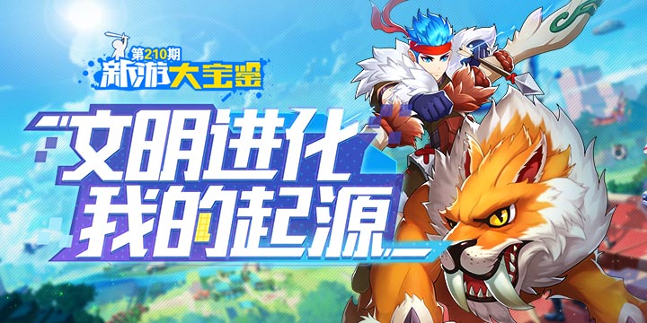 新游大宝鉴：文明进化 我的起源