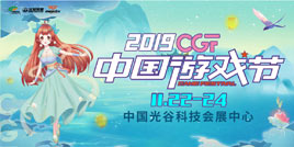 “剧透”来了｜11月22-24日2019 CGF中国游戏节展会现场活动亮点竟然有这么多！