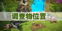 我的起源调查物位置汇总 调查物一览