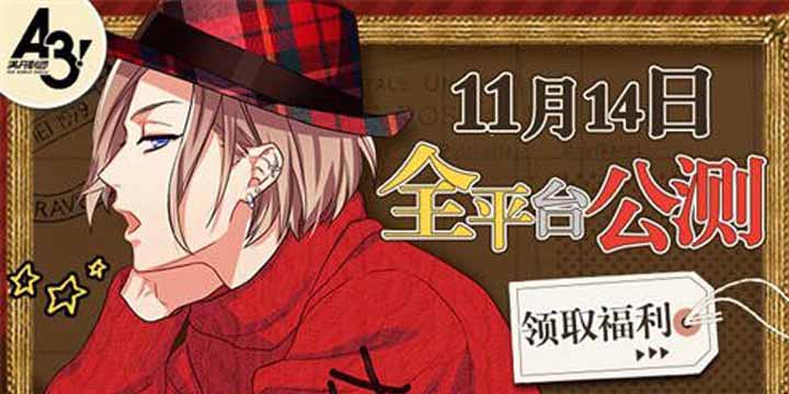 《A3!满开剧团》全平台公测!不努力就要继承家产?