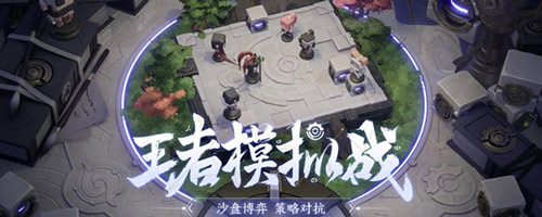 王者模拟战