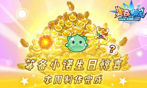 奥奇传说11.22更新 小诺生日会