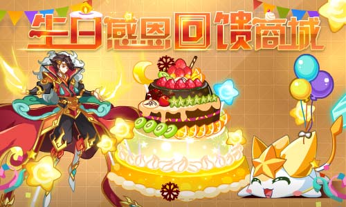 奥奇传说11.22更新 小诺生日会
